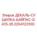 Маркировка байпасной системы сушилки 2204123100 Epiroc