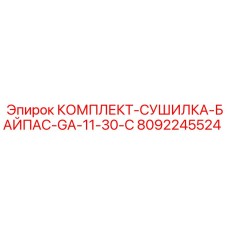 8092245524 КОМПЛЕКТ-СУШИЛКА-БАЙПАС-GA-11-30-C Epiroc