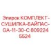8092245524 КОМПЛЕКТ-СУШИЛКА-БАЙПАС-GA-11-30-C Epiroc
