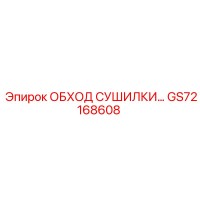 GS72168608 ОБХОД СУШИЛКИ… Epiroc