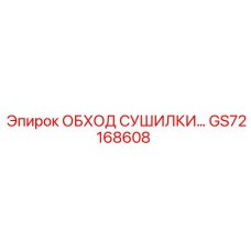 GS72168608 ОБХОД СУШИЛКИ… Epiroc