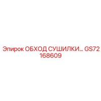 GS72168609 ОБХОД СУШИЛКИ… Epiroc