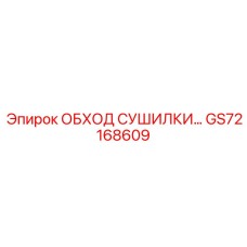 GS72168609 ОБХОД СУШИЛКИ… Epiroc