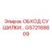 GS72168609 ОБХОД СУШИЛКИ… Epiroc