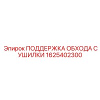 1625402300 ПОДДЕРЖКА ОБХОДА СУШИЛКИ Epiroc