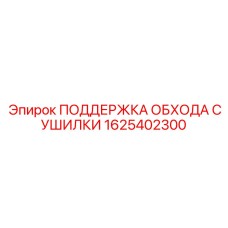 1625402300 ПОДДЕРЖКА ОБХОДА СУШИЛКИ Epiroc