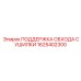 1625402300 ПОДДЕРЖКА ОБХОДА СУШИЛКИ Epiroc