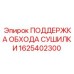 1625402300 ПОДДЕРЖКА ОБХОДА СУШИЛКИ Epiroc