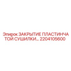 2204105600 ЗАКРЫТИЕ ПЛАСТИНЧАТОЙ СУШИЛКИ… Epiroc