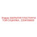 Оригинальное закрытие сушилки Epiroc арт.2204105600 для буровых станков