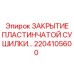 Оригинальное закрытие сушилки Epiroc арт.2204105600 для буровых станков