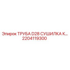 2204119300 ТРУБА D28 СУШИЛКА К... Epiroc
