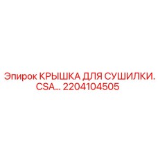 2204104505 КРЫШКА ДЛЯ СУШИЛКИ.CSA… Epiroc