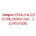 2204104505 КРЫШКА ДЛЯ СУШИЛКИ.CSA… Epiroc