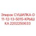 2202250633 СУШИЛКА-D11-12-13-5015-КРЫШКА Epiroc