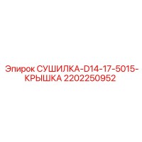 2202250952 СУШИЛКА-D14-17-5015-КРЫШКА Epiroc
