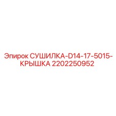 2202250952 СУШИЛКА-D14-17-5015-КРЫШКА Epiroc