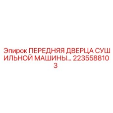 2235588103 ПЕРЕДНЯЯ ДВЕРЦА СУШИЛЬНОЙ МАШИНЫ Epiroc