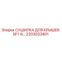 2203033401 СУШИЛКА ДЛЯ КРЫШЕК SF1-6 Epiroc