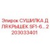 2203033401 СУШИЛКА ДЛЯ КРЫШЕК SF1-6 Epiroc