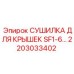2203033402 СУШИЛКА ДЛЯ КРЫШЕК SF1-6 Epiroc