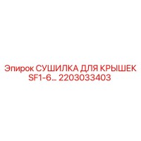 2203033403 СУШИЛКА ДЛЯ КРЫШЕК SF1-6 Epiroc