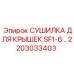 2203033403 СУШИЛКА ДЛЯ КРЫШЕК SF1-6 Epiroc