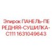 Передняя панель сушилки для буровых станков Epiroc 1631049643