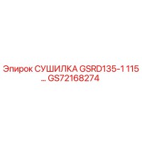 GS72168274 СУШИЛКА GSRD135-1 115… Epiroc