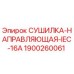 1900260061 СУШИЛКА-НАПРАВЛЯЮЩАЯ-IEC-16A Epiroc