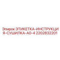 2202832201 ЭТИКЕТКА-ИНСТРУКЦИЯ-СУШИЛКА-A0-4 Epiroc