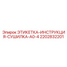 2202832201 ЭТИКЕТКА-ИНСТРУКЦИЯ-СУШИЛКА-A0-4 Epiroc