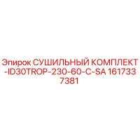 1617337381 СУШИЛЬНЫЙ КОМПЛЕКТ-ID30TROP-230-60-C-SA Epiroc