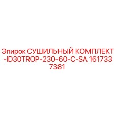 1617337381 СУШИЛЬНЫЙ КОМПЛЕКТ-ID30TROP-230-60-C-SA Epiroc