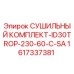 1617337381 СУШИЛЬНЫЙ КОМПЛЕКТ-ID30TROP-230-60-C-SA Epiroc