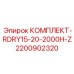 Осушающий комплект RDRY15-20-2000H-Z Epiroc 2200902320