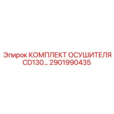 2901990435 КОМПЛЕКТ ОСУШИТЕЛЯ CD130 Эпирок (Epiroc)