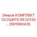 2901990435 КОМПЛЕКТ ОСУШИТЕЛЯ CD130 Эпирок (Epiroc)