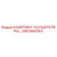 2901990263 КОМПЛЕКТ ОСУШИТЕЛЯ PH/... Epiroc