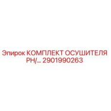 2901990263 КОМПЛЕКТ ОСУШИТЕЛЯ PH/... Epiroc
