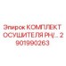 2901990263 КОМПЛЕКТ ОСУШИТЕЛЯ PH/... Epiroc