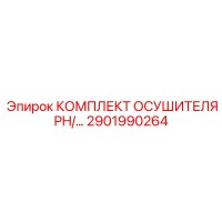2901990264 КОМПЛЕКТ ОСУШИТЕЛЯ PH/... Epiroc