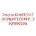 2901990265 КОМПЛЕКТ ОСУШИТЕЛЯ PH/... Epiroc