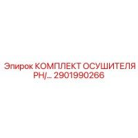 2901990266 КОМПЛЕКТ ОСУШИТЕЛЯ PH/... Epiroc