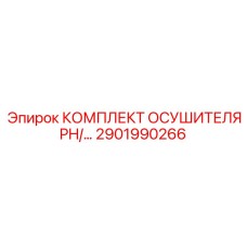 2901990266 КОМПЛЕКТ ОСУШИТЕЛЯ PH/... Epiroc