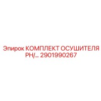 2901990267 КОМПЛЕКТ ОСУШИТЕЛЯ PH/... Epiroc