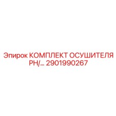 2901990267 КОМПЛЕКТ ОСУШИТЕЛЯ PH/... Epiroc