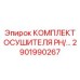 2901990267 КОМПЛЕКТ ОСУШИТЕЛЯ PH/... Epiroc
