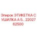 2202762500 ЭТИКЕТКА СУШИЛКА A 5… Эпирок