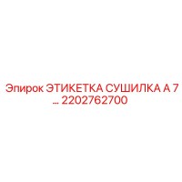 2202762700 ЭТИКЕТКА СУШИЛКА A 7… Эпирок